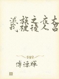 灭族之夜大帝的我被后人召唤了小说封面