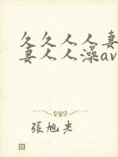 久久人人妻人人妻人人澡av