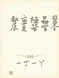 都市极品医神叶辰夏若雪全本最新章节阅读