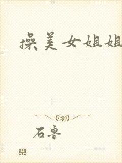 操美女姐姐的逼