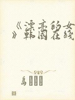 《漂亮的女邻居》韩国在线观看