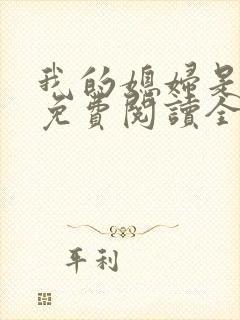 我的媳妇是总裁免费阅读全文