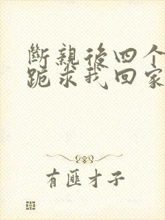 断亲后四个姐姐跪求我回家23