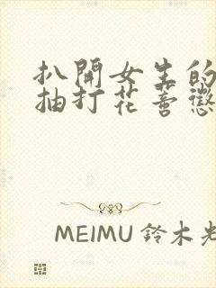 扒开女生的双腿抽打花蒂惩罚室