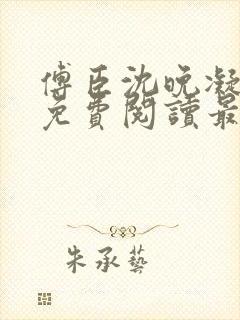 傅臣沈晚凝全文免费阅读最新章节封面