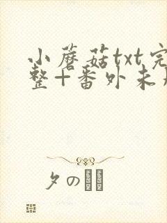 小蘑菇txt完整+番外未删减封面