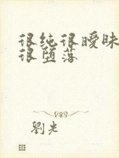 很纯很暧昧很淫很堕落