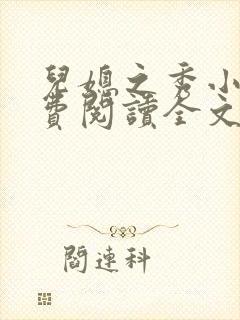 儿媳之秀小说免费阅读全文最新章节