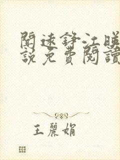 闻远铮江映秋小说免费阅读最新章节