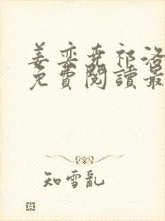 姜奕尧祁洛全文免费阅读最新章节封面