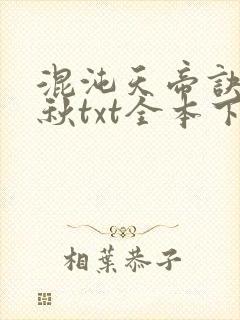 混沌天帝诀楚剑秋txt全本下载