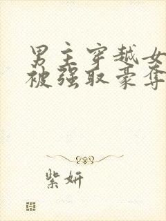 男主穿越女尊文被强取豪夺的小说