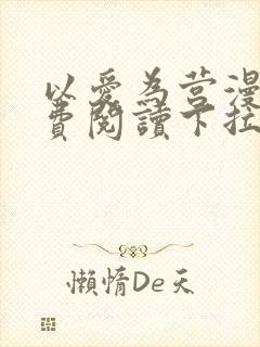 以爱为营漫画免费阅读下拉式漫画封面