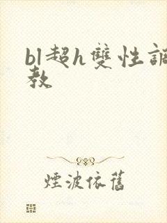 bl超h双性调教