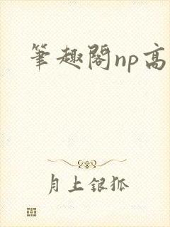 笔趣阁np高h