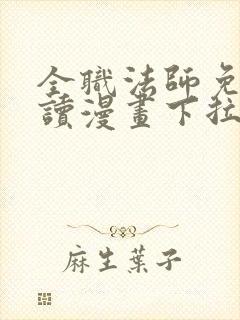 全职法师免费阅读漫画下拉式