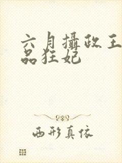 六月摄政王的医品狂妃封面