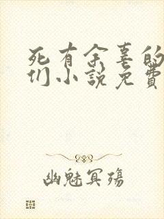 死有余辜的家伙们小说免费阅读全文