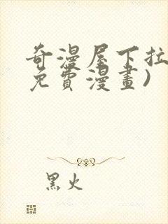 奇漫屋下拉式(免费漫画)