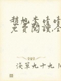 赵旭李晴晴小说免费阅读,全集2020年冬至封面