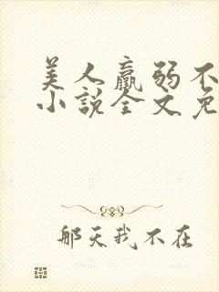 美人羸弱不可欺小说全文免费阅读