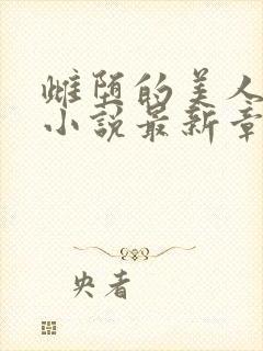 雌堕的美人书生小说最新章节更新