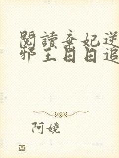 阅读弃妃逆袭:邪王日日追妻忙封面