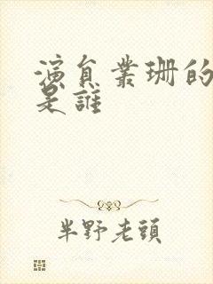 演员丛珊的丈夫是谁