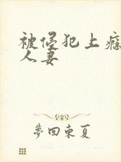 被侵犯上瘾的美人妻封面