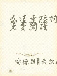 盛凌云陆羽全文免费阅读