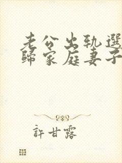 老公出轨选择回归家庭妻子该怎么做