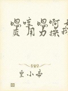 嗯哼 嗯啊 好爽 用力操我啊啊封面