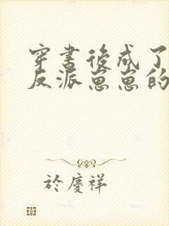 穿书后成了五个反派崽崽的恶毒后娘