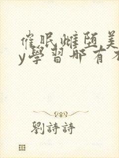 催眠雌堕美人by学习哪有不疯的