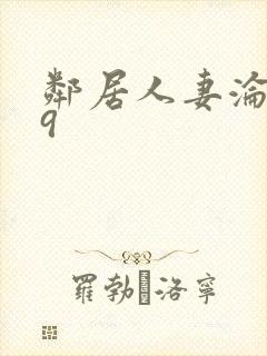 邻居人妻沦陷史9