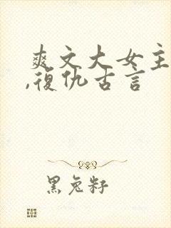 爽文大女主小说,复仇古言