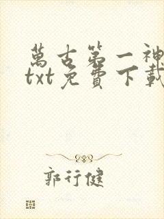 万古第一神下载txt免费下载封面