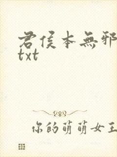 君侯本无邪全文txt