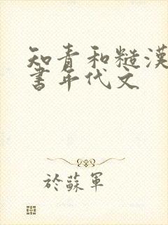 知青和糙汉的穿书年代文