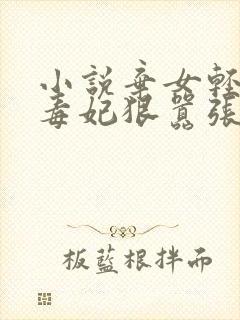 小说弃女轻狂:毒妃狠嚣张txt