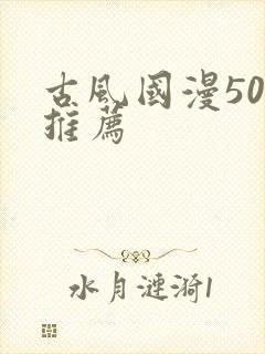 古风国漫50部推荐