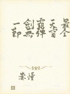 一剑霸天最新章节无弹窗全文免费阅读封面