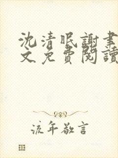 沈清眠谢聿珩全文免费阅读