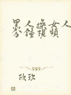 黑人操女人40分钟视频