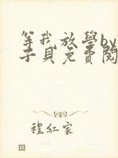 等我放学by酱子贝免费阅读封面