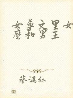 女尊文里女主怎么和男主