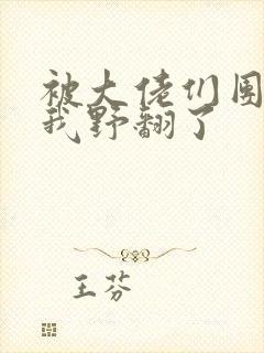 被大佬们团宠后我野翻了