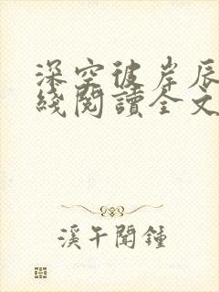 深空彼岸辰东在线阅读全文