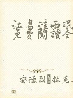 江易淮雨眠小说免费阅读全文