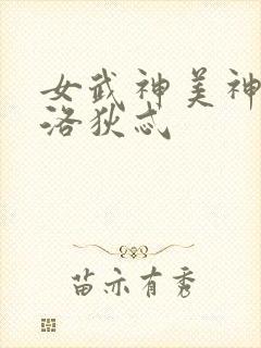 女武神美神阿佛洛狄忒